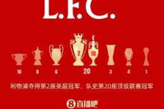 利物浦再添第20座顶级联赛冠军，与曼联并列英格兰榜首