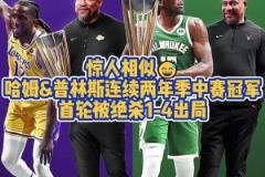 都被绝杀4-1！普林斯在湖人与雄鹿均捧起季中赛奖杯首轮皆出局