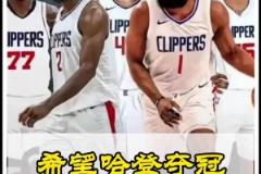 静雨此前：快船无疑是西部战力最强的！期待哈登能兑现冠军诺言