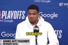 是否还会在雄鹿夺冠？字母哥：不想谈这个，无论说什么都会被曲解