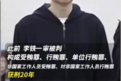宣判！二审驳回李铁上诉，维持一审有期徒刑20年的判决