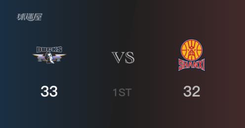 CBA季后赛：首节结束北京33-32领先山西，杰曼贡献12分