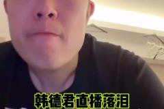 韩德君赛后泪洒直播间 暗示自己即将退役