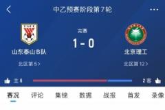 泰山B队中乙1-0力克北理工，7轮后暂居北区第五