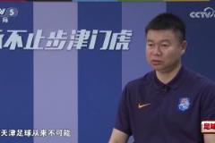 于根伟回应1-4海港：未按预期缴械投降，天津足球从未如此