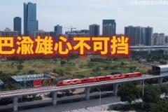 璧铜线开通“重庆铜梁龙”主题专列，展现巴蜀雄心不可阻挡