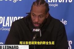 莱昂纳德：感谢波波维奇帮我打下基础，恭喜他！希望他保持健康！
