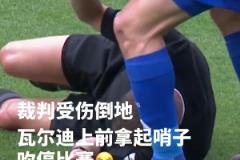 主裁：卧槽瓦尔迪你竟然和我间接接吻瓦尔迪：管不了了，开冲