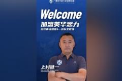 前U17国少主帅上村健一正式出任广州英华思力一线队主教练