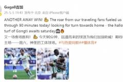 古加庆胜利：再获客场佳绩，期待主场回归