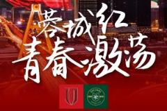 蓉城对阵浙江首发阵容揭晓