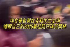 骑士队史首人！历史第五年轻，莫布里赛前领取DPOY奖杯