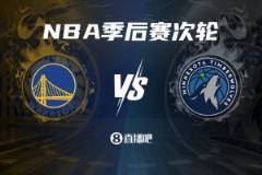黑七火箭力克勇士闯入季后赛第二轮迎战森林狼