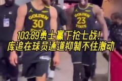 继续加油！赢下G7后库里和追梦满脸笑意走出球员通道