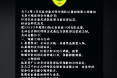 长春市球迷协会：5月11日亚泰对阵河南，全体会员身穿黑衣助威