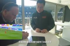 门兴首席球探：王钰栋具备成为球队选择的潜力
