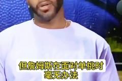 麦迪：詹姆斯很强 但是如果1v1单挑他会被打爆 他适合5v5