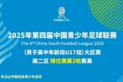 2025年第四届中青赛男子U17组大区赛南二区排位赛第二轮比赛结果