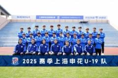 申花青训｜U19梯队全览：上海申花青年军风采
