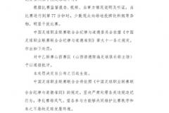 中足联通报批评中乙山西赛区少数观众投掷杂物行为