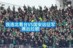 足球的美好瞬间！英博 vs 国安赛后，大连北看台与国安远征军激情拉歌