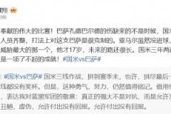 黄健翔：感谢双方奉献的伟大的比赛，亚马尔仍是全场威胁最大那个