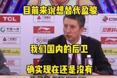 郭士强前年曾言：目前来说没有国内球员能替代陈盈骏
