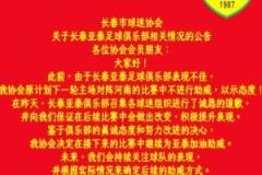 长春市球迷协会继续支持俱乐部，等待进一步回应