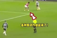 安东尼站出来一脚震惊四座世界波，C罗看到1-5后沉默许久
