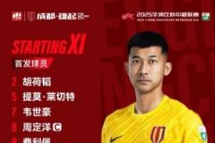 成都雄起，比赛首发名单揭晓