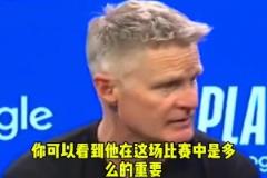 科尔：库明加打出了生涯最佳一战！尤其是在没有库里的情况下！