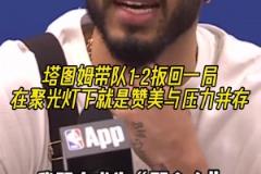 欲戴皇冠必承其重！塔图姆：我知道成为“那个人”要承担什么！