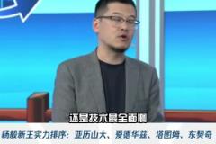 杨毅：亚历山大技术最全面 进攻没有短板和死角