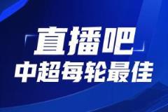 你的票选，定义英雄！中超第12轮最佳球员评选启动
