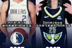 运气爆棚！达拉斯同年夺得NBA和WNBA状元签
