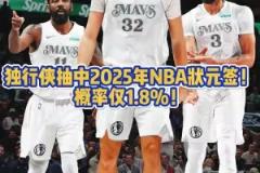 面色凝重？当独行侠拿到状元签之后 镜头马上对准场边的弗拉格