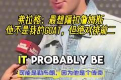 老詹曾在节目中表示：联盟中的选秀抽签都不是巧合