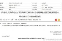 杭州投入3000万发展足球 踢球纳入中考可评人才