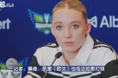 真漂亮啊！达拉斯女状元佩奇：能和偶像欧文一座城市让我激动不已