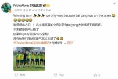 法比奥调侃：这场胜利，全靠柏杨大神在场镇住场面！