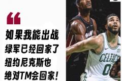 巴特勒自信：若我出战，绿军和尼克斯都将回家