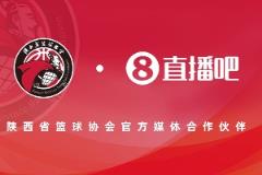 官方合作！成为陕西省篮球协会官方媒体合作伙伴