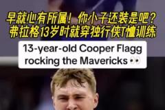 命运齿轮早就开始转动了！弗拉格13岁就开始穿独行侠球衣了