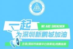 深圳新鹏城主场观赛指南：分流入场与检票时间一览！