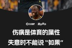 追梦：欧文受伤时我拿过冠军，不能说“库里没伤就能赢”这种话