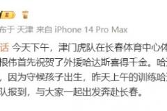 记者：津门虎赛前训练，于根伟祝福哈达斯喜迎千金