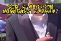 弗拉格：最喜欢大鸟伯德 最想和詹姆斯做队友