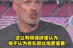 标准答案？卡拉格解释为何利物浦球迷嘘阿诺德！