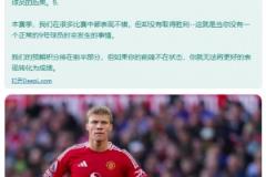 外网魔迷长文控诉霍伊伦：他让我们每场都10人作战，曼联本该在积分榜上游