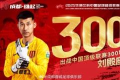 蓉城队为门将刘殿座举行300场联赛纪念仪式